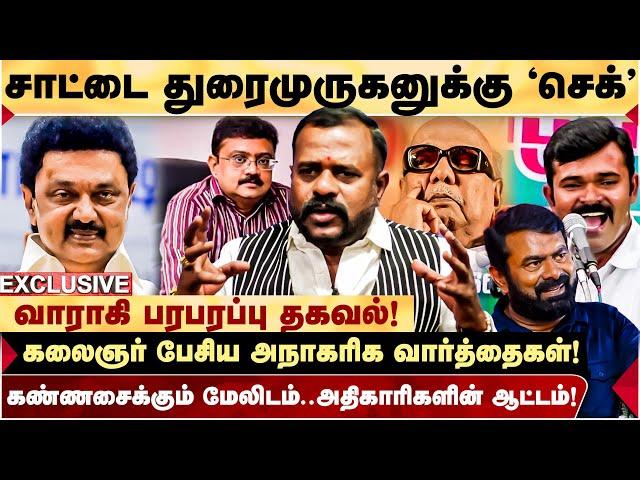 CM MK Stalin-க்கு தெரியாமல் அதிகாரிகள் போடும் ஆட்டம்...” - Varahi Interview Latest | Varaaki