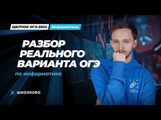 Разбор реального ОГЭ | Щелчок 2024 | ОГЭ по информатике 2024