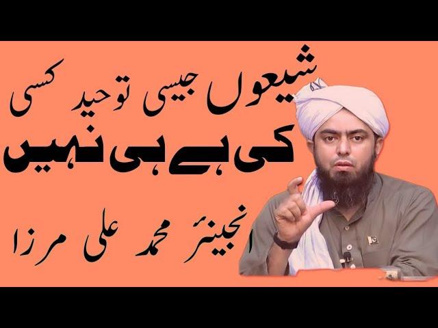 ||شیعوں کی توحید||shia ki tawheed Engineer Muhammad Ali Mirza