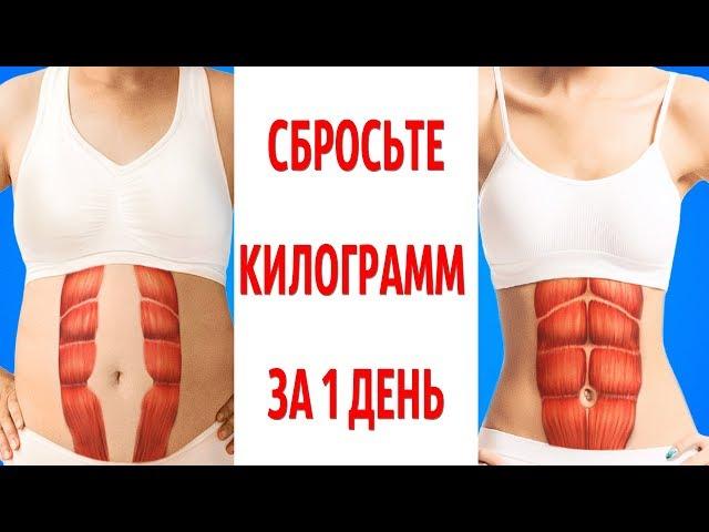 Диета, Которая Позволяет Сбрасывать по 1 КГ в День