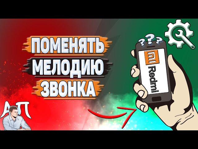 Как поменять мелодию звонка на Редми?