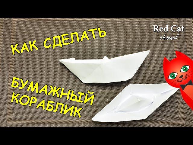 КАК СДЕЛАТЬ БУМАЖНЫЙ КОРАБЛИК | СВОИМИ РУКАМИ | Как быстро и просто сделать корабль из бумаги.