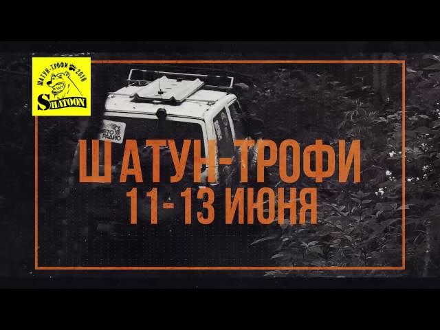 Шатун-трофи - 2016. Анонс мероприятия.