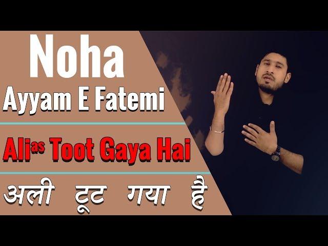 Noha Ayyam E Fatemi  2018 | Ali Toot Gya Hai  | अली टूट गया है नौहा | Ali Akbar Ameen