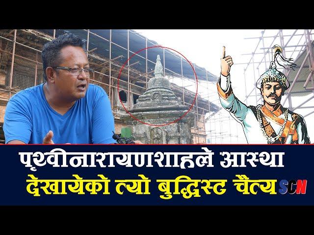 पृथ्वीनारायणशाहले आस्था देखायेको त्यो बुद्धिस्ट चैत्य ।  System Check Nepal Nuwakot Durbar