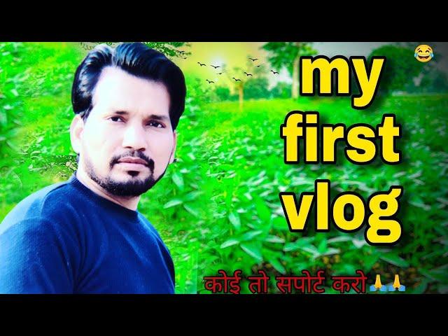 MYFIRSTVLOG ||#myfirstvlog #my_first_vlog #my_first_vlog_on_youtube @ActiveRahul#maharajpankajvlog