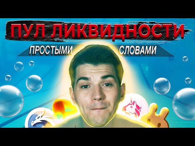 Пул ликвидности простыми словами | Золотая формула доходности DeFi