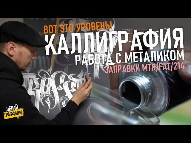 Каллиграфия. Что лучше Маркеры или кисти? MTN Liquid. Graffitischool. #делайграффити