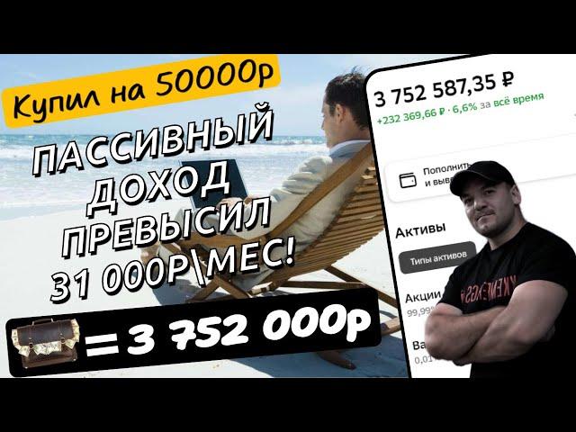 Мой дивидендный портфель приносит более 31 000р пассивного дохода ежемесячно!