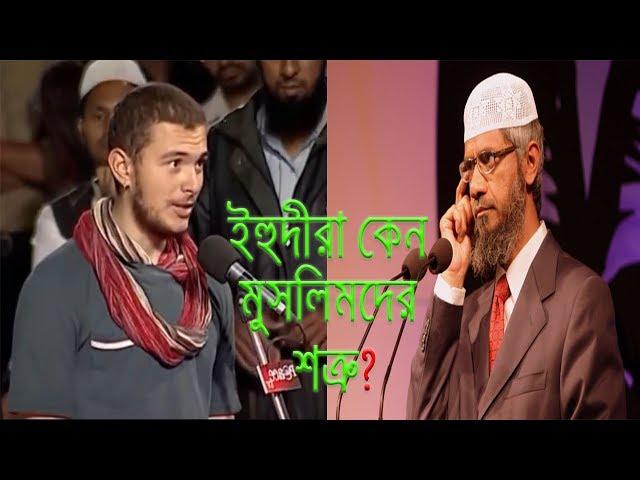 ইহুদীরা কেন মুসলিমদের শত্রু অমুসলিমের প্রশ্ন ডাঃ জাকির নায়েকের কাছে