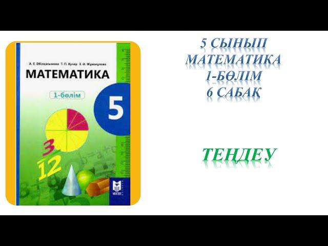 Математика 5 сынып 6 сабақ