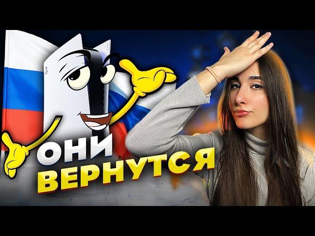 PlayStation ВЕРНЕТСЯ в Россию