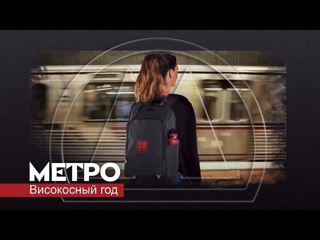 Високосный год - Метро