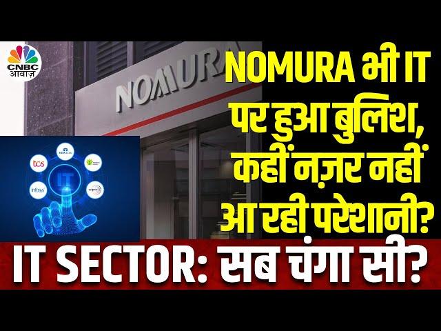 Nomura Bullish on IT Sector: FY24 से काफी बेहतर होगा FY25, अब नहीं दिखेगी गिरावट | IT Stocks