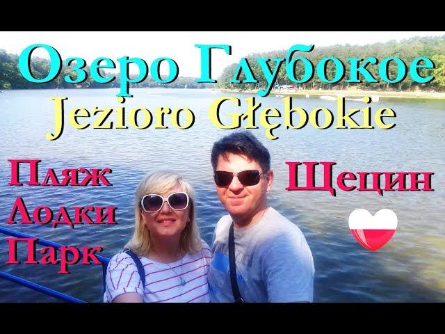 ЩЕЦИН.ОЗЕРО ГЛУБОКОЕ/Jezioro Głebokie/Пляж/Канатный парк/Лодочная станция #60