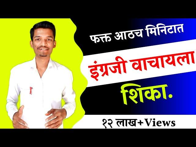 #howtoredenglish चला इंग्रजी वाचायला शिकुयात || 3 easy steps to start reading || how to read...