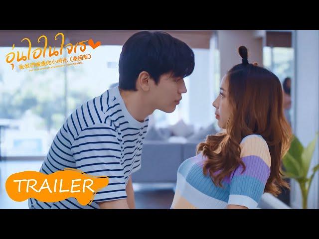 【泰版小时光】Trailer | 终极预告：林一惊喜客串！学霸攻略爱情难题 | Put Your Head on My Shoulder อุ่นไอในใจเธอ 2021