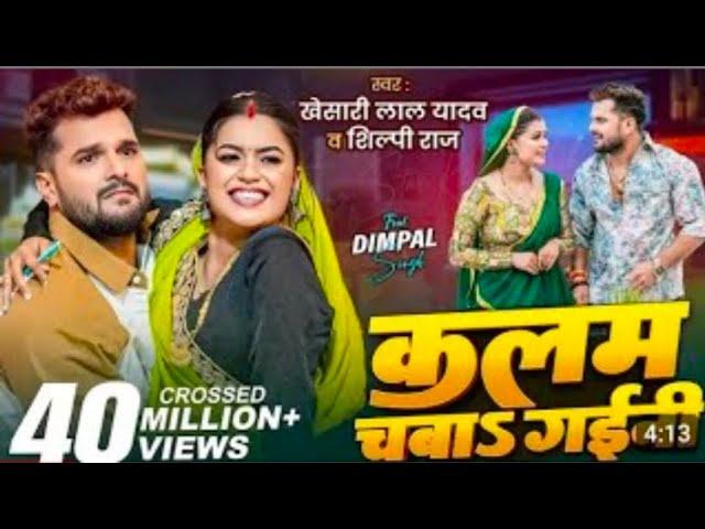 Video | कलम चबा& गइनी  | khesari lal yadav , Shilpi raj | ft. dimpal singh New bhojpuri song 2025