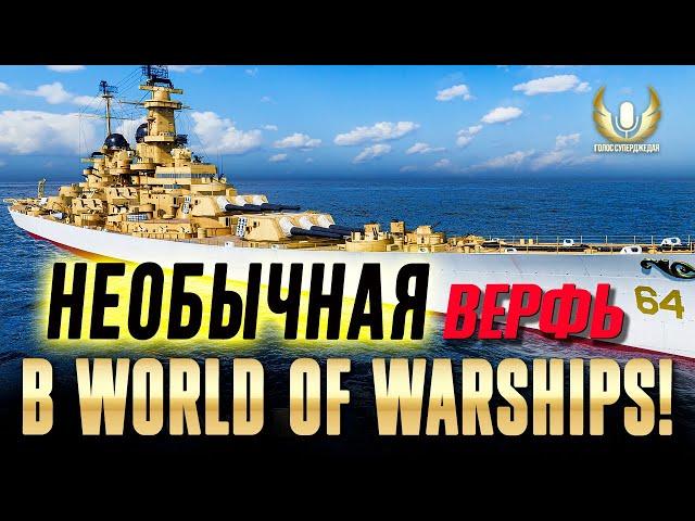 САМАЯ ДЕШЕВАЯ В ИСТОРИИ, И С ДВУМЯ КОРАБЛЯМИ!  ВЕРФЬ WORLD OF WARSHIPS РЕАЛЬНО УДИВИЛА