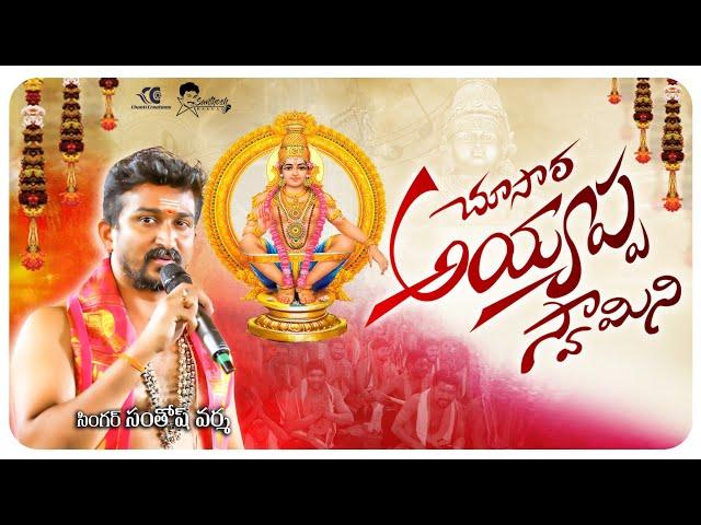 చూసారా అయ్యప్ప స్వామిని || New Ayyappa swamy song 2025|| Singer Santhosh Varma || Latest Telugu song