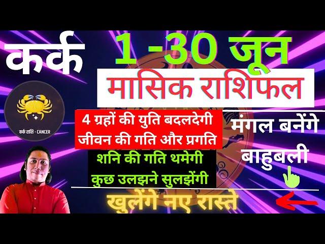 कर्क राशि जून 2024 राशिफल | Kark Rashi June 2024 | CANCER HOROSCOPE by AstroGuru Nikhil