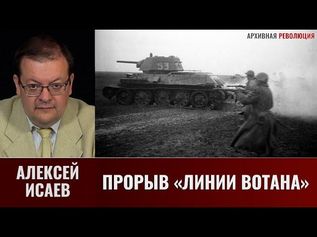 Алексей Исаев. Прорыв "Линии Вотана"