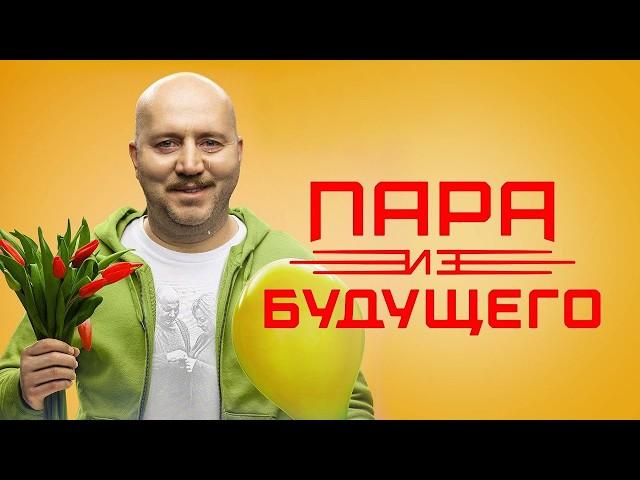 Пара из будущего / фильм в HD