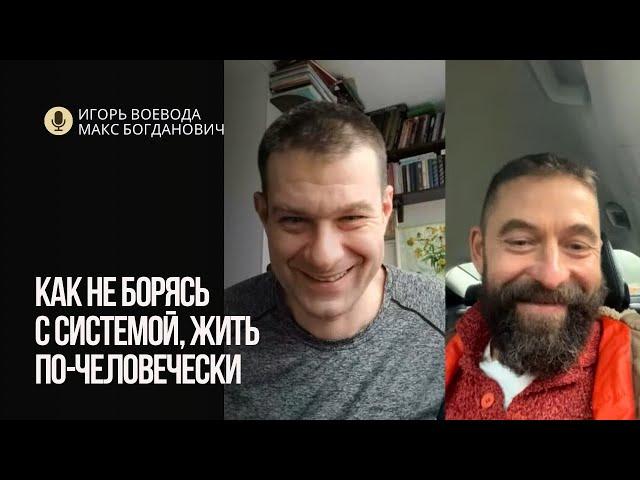 Как не борясь с Системой, ЖИТЬ ПО-ЧЕЛОВЕЧЕСКИ