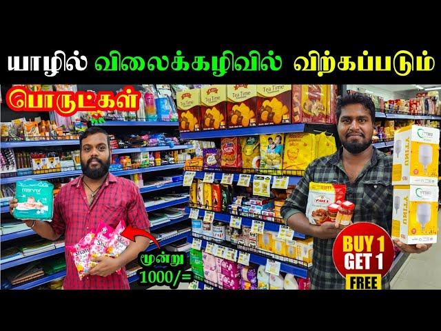 யாழில் குறைவான விலையில் விற்கப்படும் பொருட்கள் | Jaffna | Supermarket