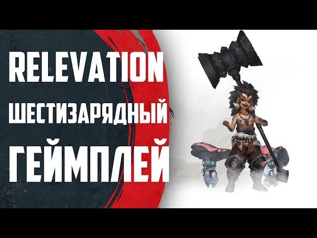 Revelation - ШЕСТИЗАРЯДНЫЙ ГЕЙМПЛЕЙ! Здесь можно ВСЁ! (нет)