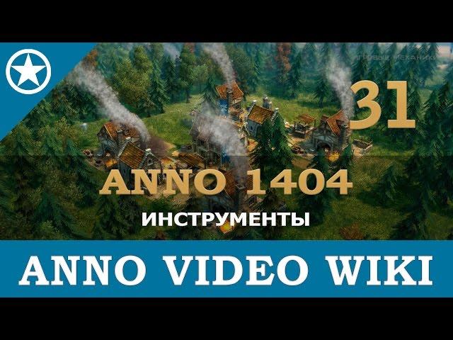 Anno 1404 производство инструментов | 31