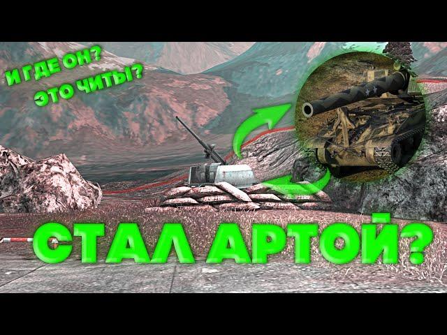 Притворился артой в Wot blitz/реалистичные бои Wot blitz