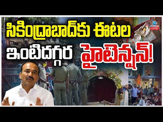 LIVE: High Tension In Etela Rajender House | Muthyalamma Temple |  సికింద్రాబాద్ కు ఈటల.. ! | ZEE