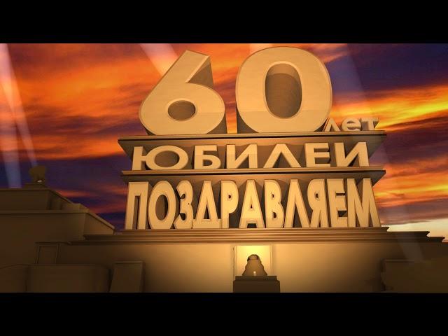 Футаж поздравление к юбилею 60 лет