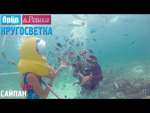 Орёл и Решка. Кругосветка - Сайпан. Северные Марианские острова (1080p HD)