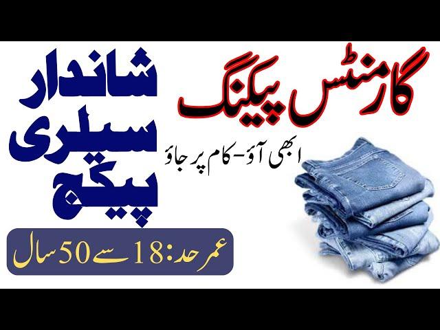 Garments packaging job in Lahore || Helper job in factory || Factory job in Lahore | DoWork jobs