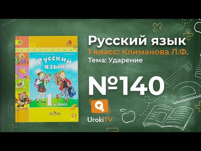 Упражнение 140 — ГДЗ по русскому языку 1 класс (Климанова Л.Ф.)