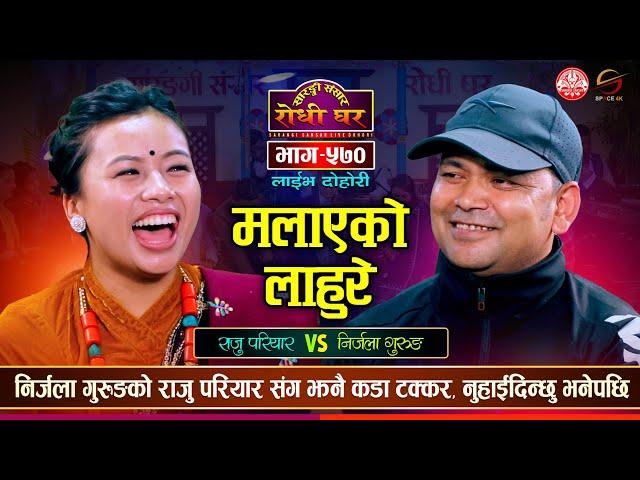 निर्जला गुरुङको राजु परियार संग झन कडा टक्कर Raju Pariyar vs Nirjala Gurung | Sarangi Sansar Ep. 570