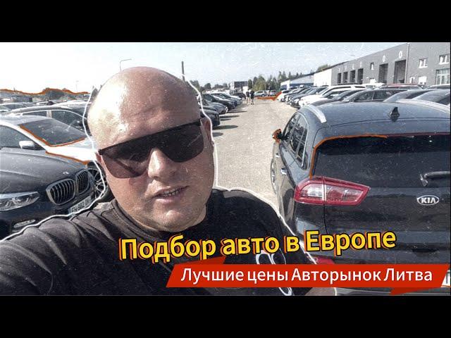 Подбор авто в Европе. Лучшие цены авторынок Литва