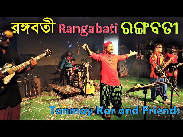 রঙ্গবতী । Tanmay Kar and Friends । Rangabati in Oriya । ରଙ୍ଗବତୀ । Original Sambalpuri Folk Song ।