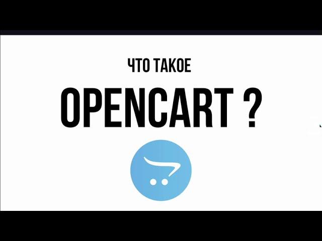 Что такое Opencart?