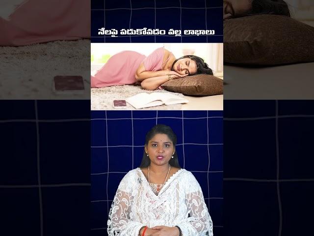 నేలపై పడుకోవడం వల్ల లాభాలు.. #sleeping #floor #benifits #facts #healthandwellness #tipsandtrick