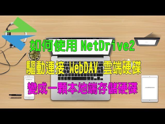 如何使用NetDrive2  驅動連接 WebDAV 讓雲端硬碟（變成一顆本地端存儲硬碟）