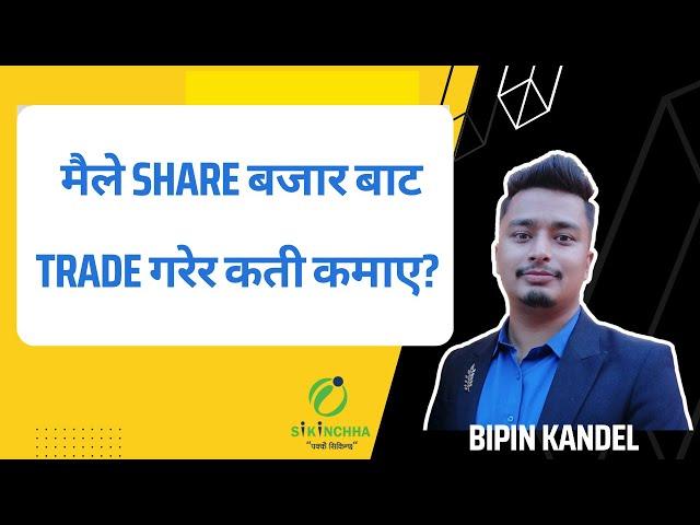 मैले share बजार बाट Trade गरेर कति कमाए त ? Bipin Kandel | Nepali share market |