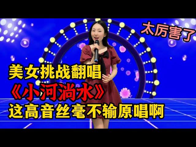 太厉害了！美女挑战经典民歌《小河淌水》，这高音丝毫不输原唱啊！