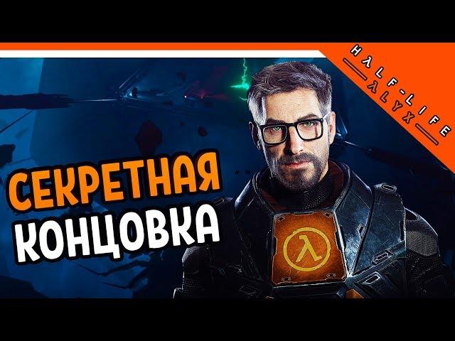 СЕКРЕТНАЯ КОНЦОВКА Half life Alyx ️ HALF LIFE 3 БУДЕТ !