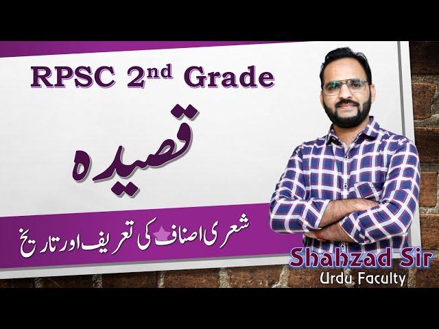 قصیدہ Qaseeda ki Tareef aur Tareekh || RPSC 1st grade 2nd grade  #rpsc