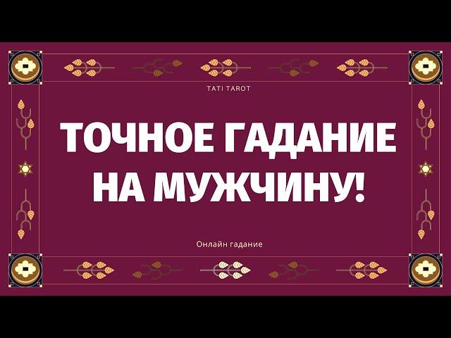 ПРАВДИВОЕ ГАДАНИЕ НА МУЖЧИНУ! ЧТО У НЕГО НА СЕРДЦЕ? ДУМАЕТ ЛИ ОН О ВАС? ЕГО ПЛАНЫ! ОТКРОЕМ ЕГО ТАЙНЫ