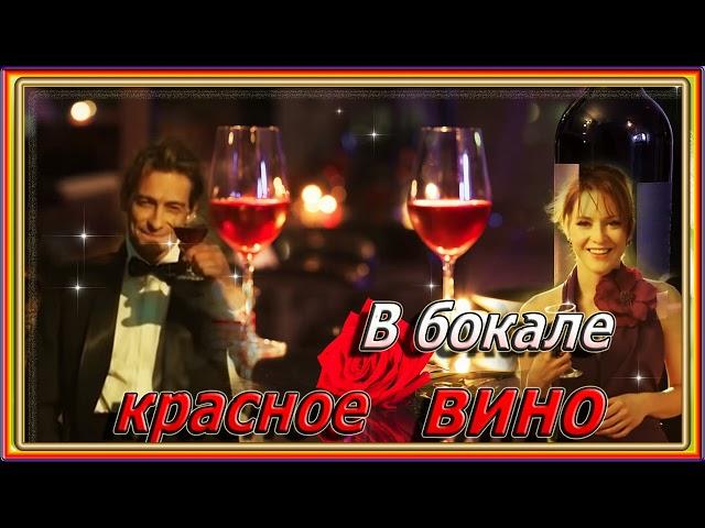 В бокале красное вино - Андрей Рубежов