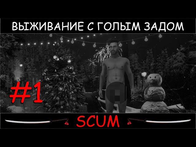 SCUM #1 новое выживание с голым задом